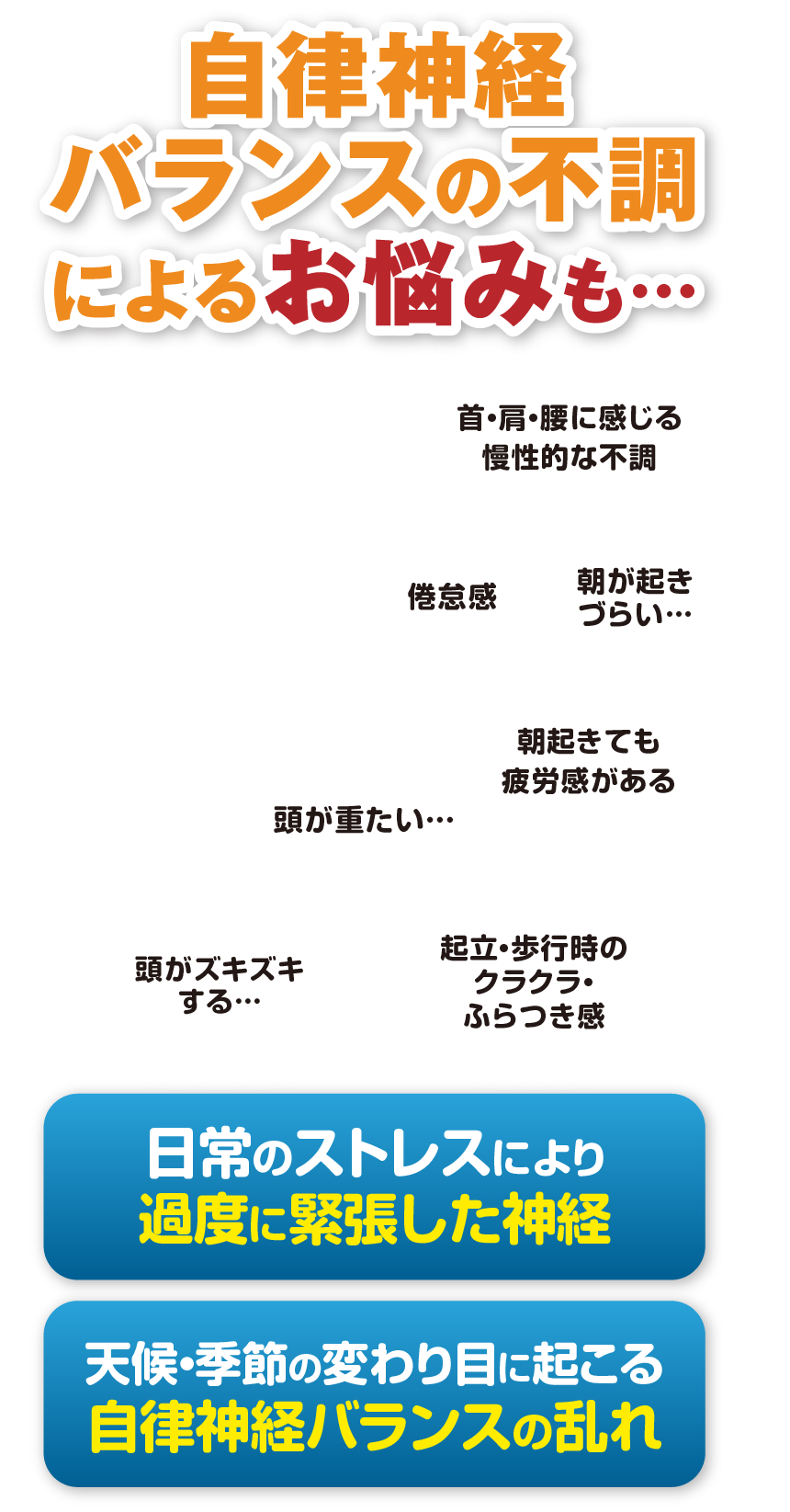 自律神経バランスの不調によるお悩みも…