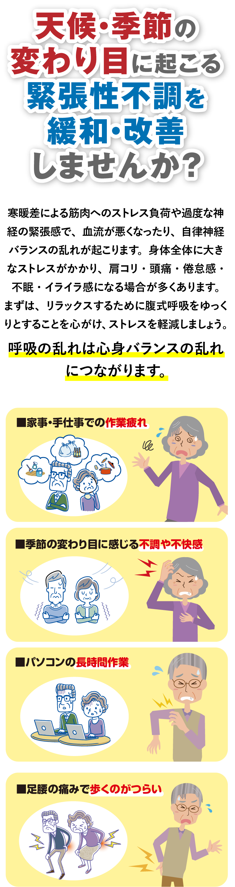 天候・季節の変わり目に起こる緊張性不調を緩和・改善しませんか？