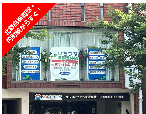 いちづな療術整体院