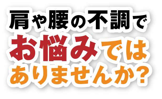 肩や腰の不調でお悩みではありませんか？