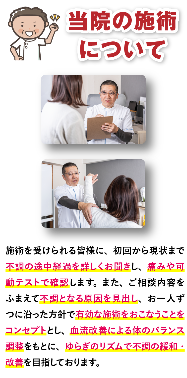 当院の施術について