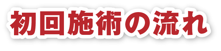 初回施術の流れ