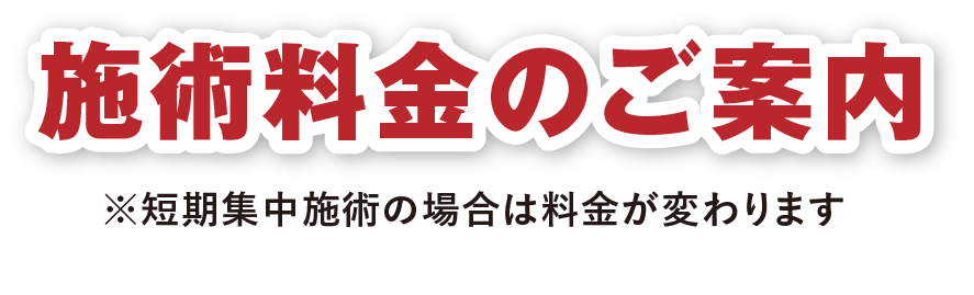 施術料金のご案内