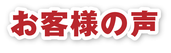 お客様の声